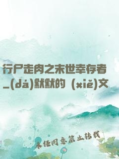 行尸走肉之末世幸存者
