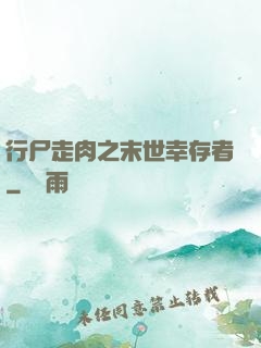 行尸走肉之末世幸存者