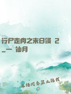行尸走肉之末日侵襲2