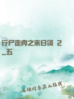 行尸走肉之末日侵襲2