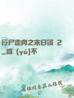 行尸走肉之末日侵襲2