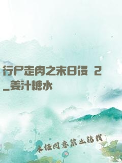 行尸走肉之末日侵襲2