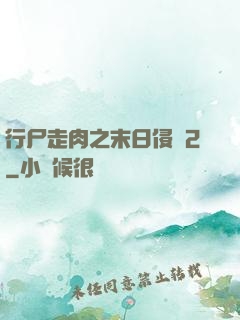 行尸走肉之末日侵襲2