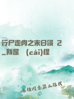 行尸走肉之末日侵襲2