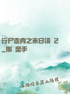 行尸走肉之末日侵襲2