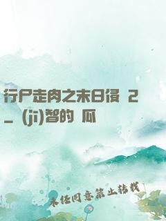 行尸走肉之末日侵襲2
