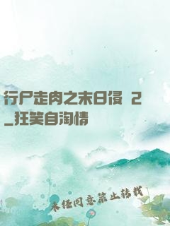行尸走肉之末日侵襲2