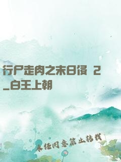 行尸走肉之末日侵襲2