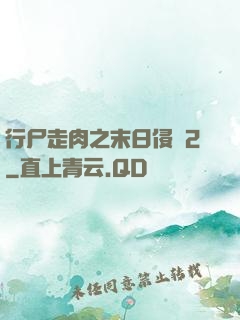 行尸走肉之末日侵襲2