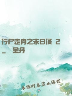 行尸走肉之末日侵襲2