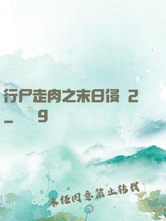 行尸走肉之末日侵襲2
