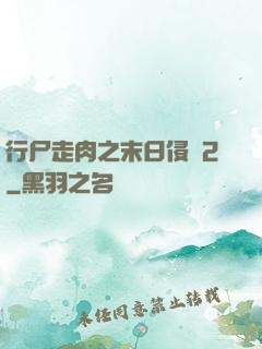 行尸走肉之末日侵襲2