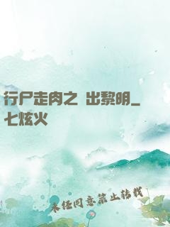 行尸走肉之殺出黎明