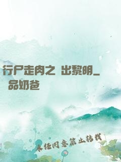 行尸走肉之殺出黎明