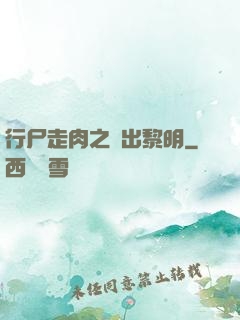行尸走肉之殺出黎明