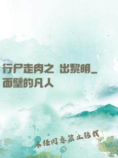 行尸走肉之殺出黎明