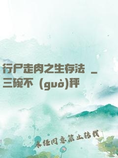 行尸走肉之生存法則