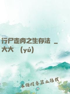 行尸走肉之生存法則