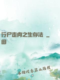 行尸走肉之生存法則