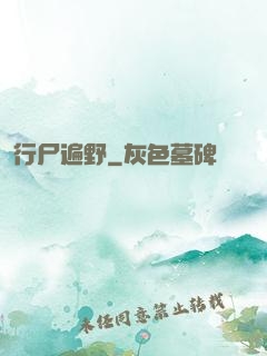 行尸遍野