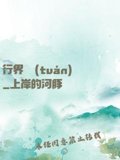 行界軍團(tuán)