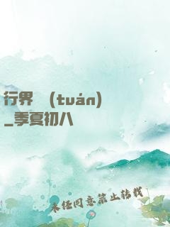 行界軍團(tuán)
