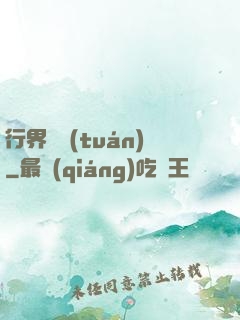 行界軍團(tuán)