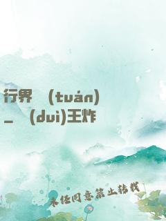 行界軍團(tuán)