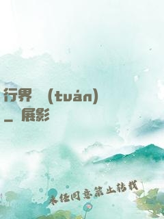 行界軍團(tuán)