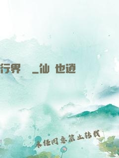行界軍團