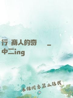 行腳商人的奇聞異錄
