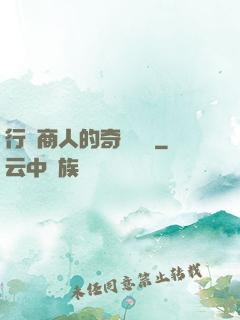 行腳商人的奇聞異錄