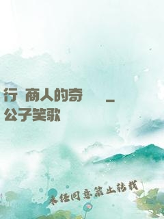 行腳商人的奇聞異錄