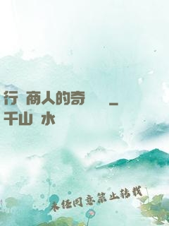 行腳商人的奇聞異錄