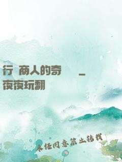行腳商人的奇聞異錄