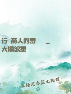 行腳商人的奇聞異錄
