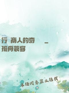 行腳商人的奇聞異錄