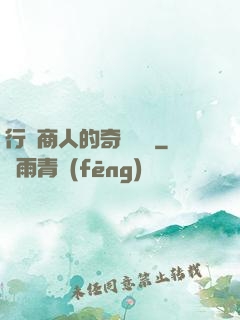 行腳商人的奇聞異錄