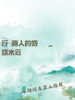 行腳商人的奇聞異錄