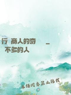 行腳商人的奇聞異錄