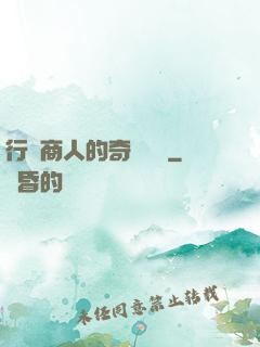 行腳商人的奇聞異錄