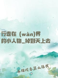 行走在萬(wàn)界的小人物