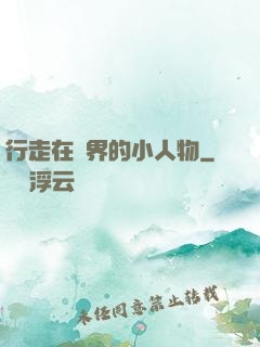行走在萬界的小人物