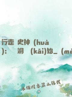 行走歷史神話(huà)：從呂洞賓開(kāi)始