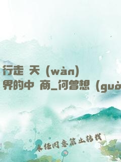 行走諸天萬(wàn)界的中間商