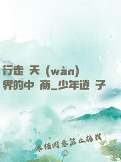 行走諸天萬(wàn)界的中間商