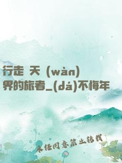 行走諸天萬(wàn)界的旅者