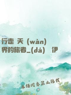 行走諸天萬(wàn)界的旅者