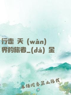 行走諸天萬(wàn)界的旅者