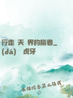 行走諸天萬界的旅者